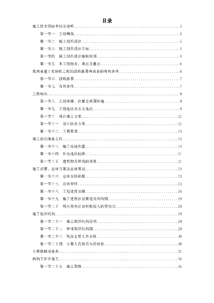 城市地铁盾构法施工组织设计（word，122页）