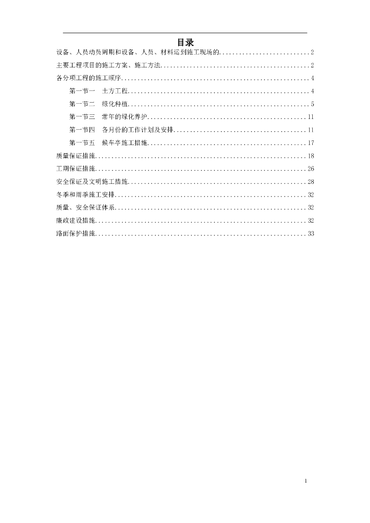 市政绿化工程施工组织设计（word，34页）