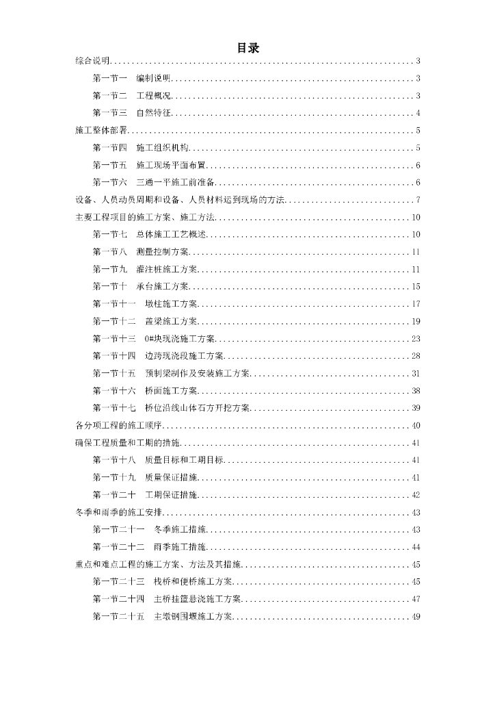 [江西]变截面预应力混凝土连续箱梁桥梁施工组织设计（65页）