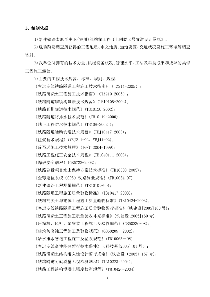 隧道施工组织设计（Word版，共87页）