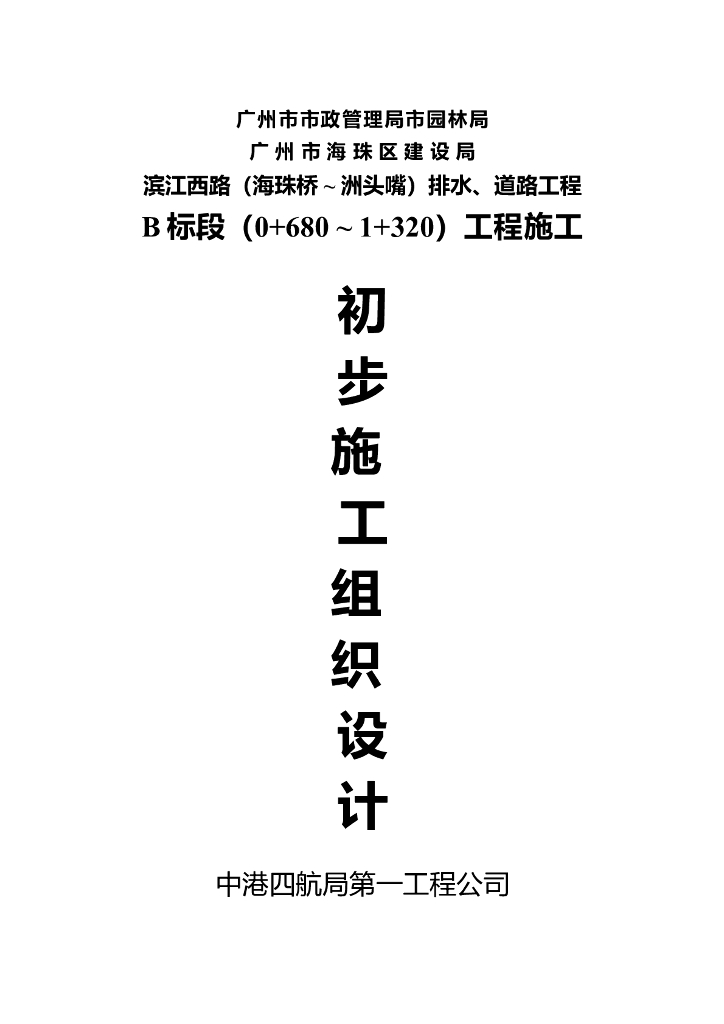 [广州]排水、道路工程工程施工初步施工组织设计（word，96页）