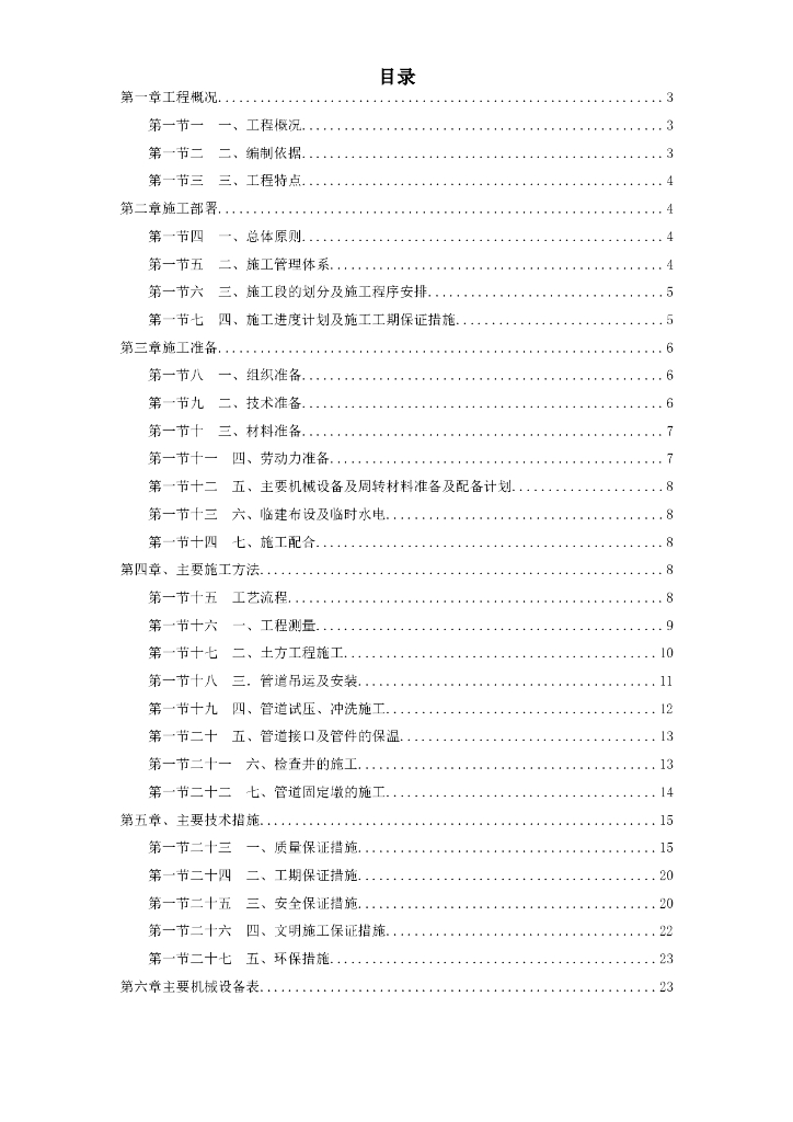 [乌鲁木齐]高新区热力管网施工组织设计（word，26页）