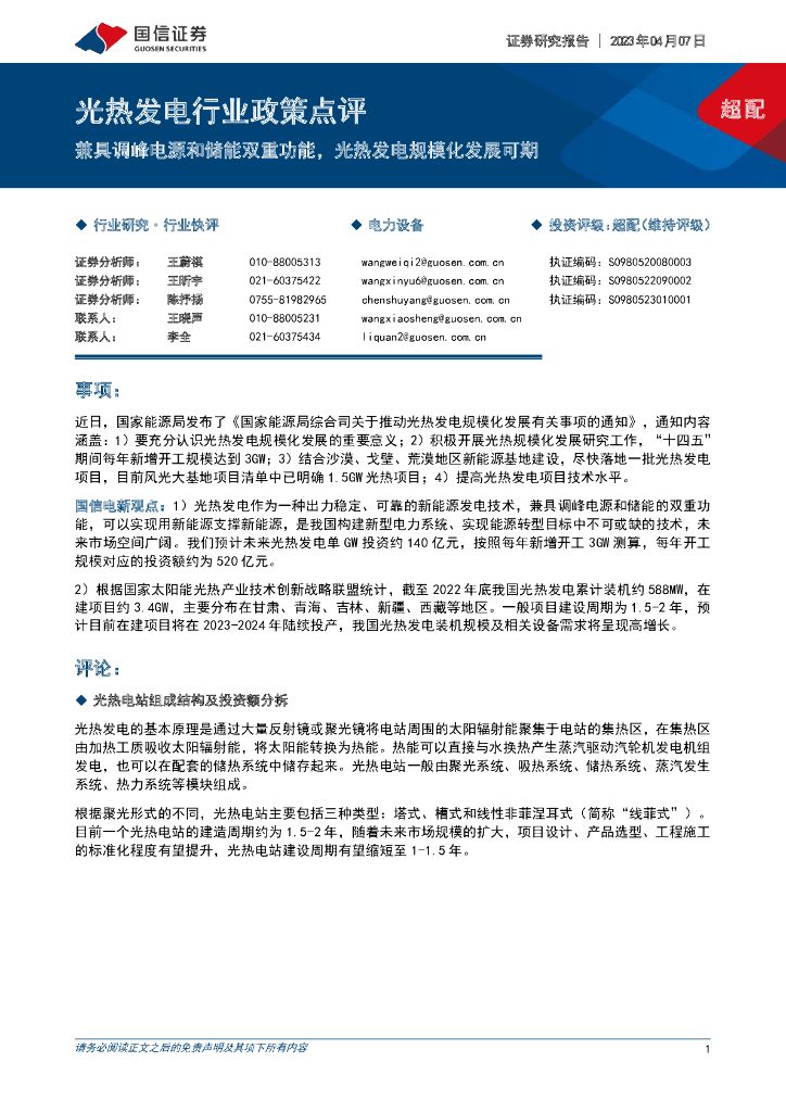 国信证券：光热发电行业政策点评：兼具调峰电源和储能双重功能，光热发电规模化发展可期