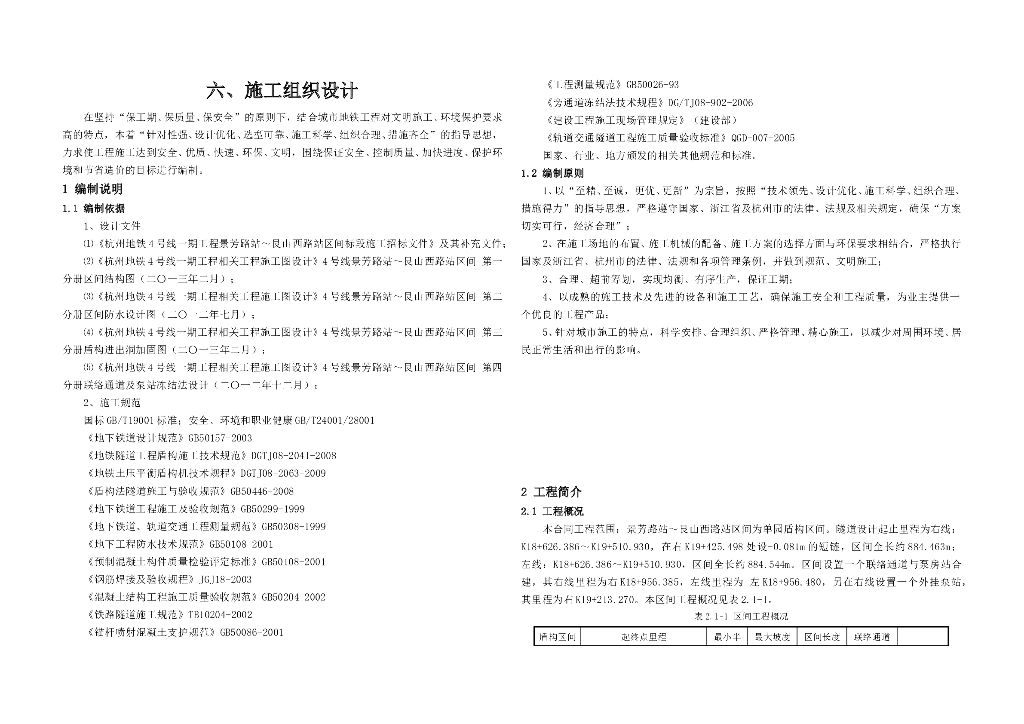 地铁工程施工组织设计（Word，共120页）