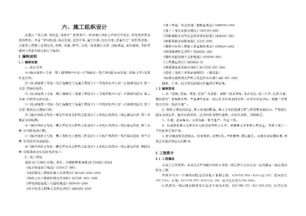 [浙江]地铁工程区间工程及联络通道施工组织设计（盾构法）