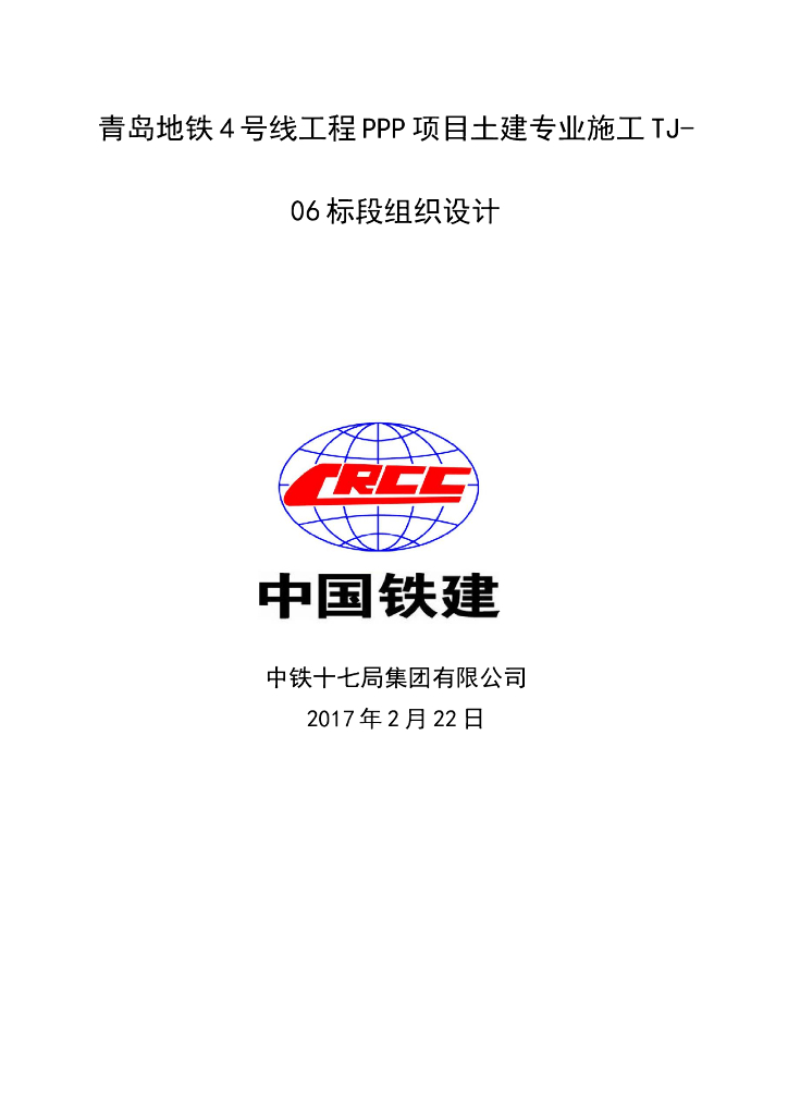 [青岛]地铁工程PPP项目土建专业施工TJ-06标段施工组织设计