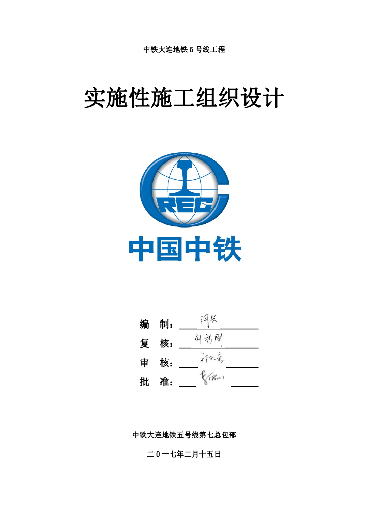 地铁工程实施性施工组织设计