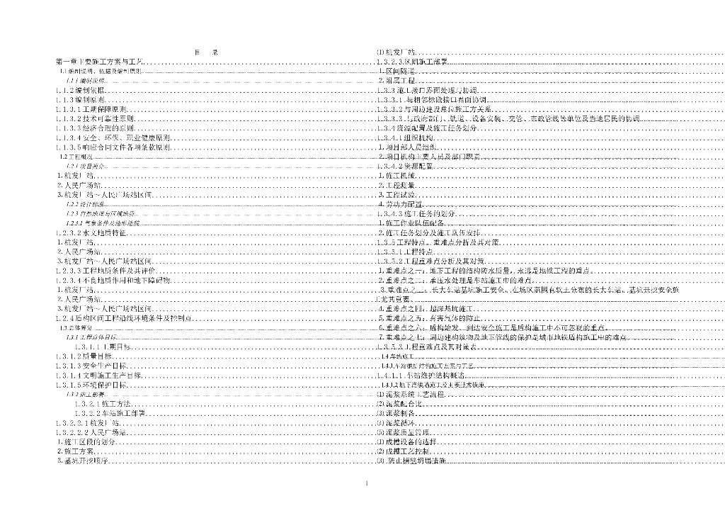 [浙江]地铁工程2站1区间施工组织设计（A3版式，176页）