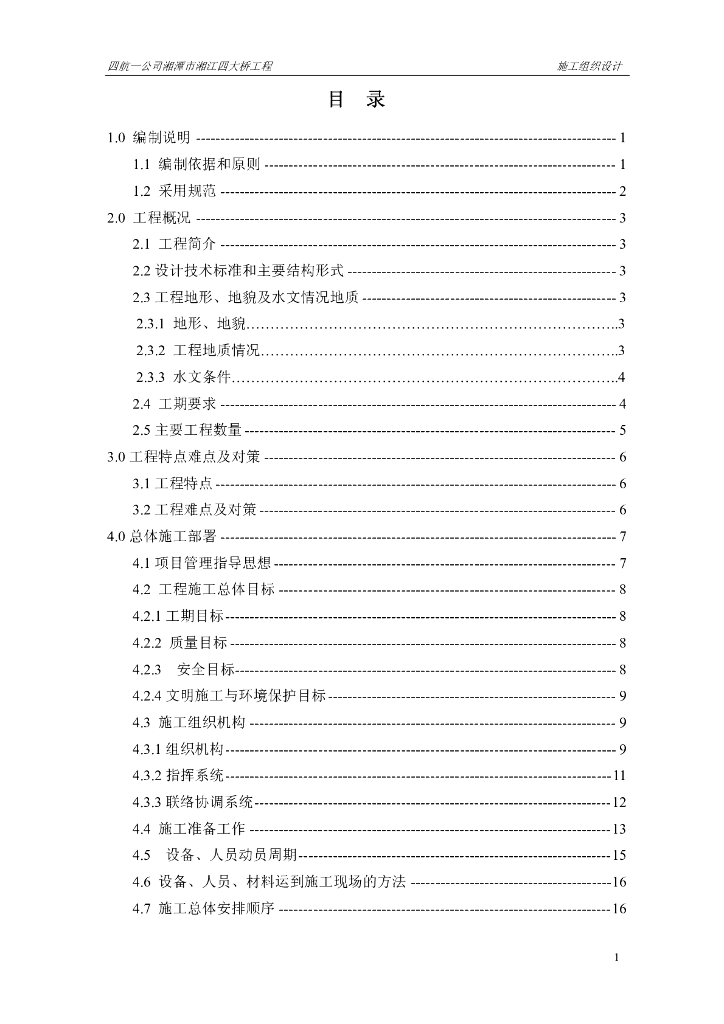 四航一公司湘潭市湘江四大桥工程施工组织设计方案
