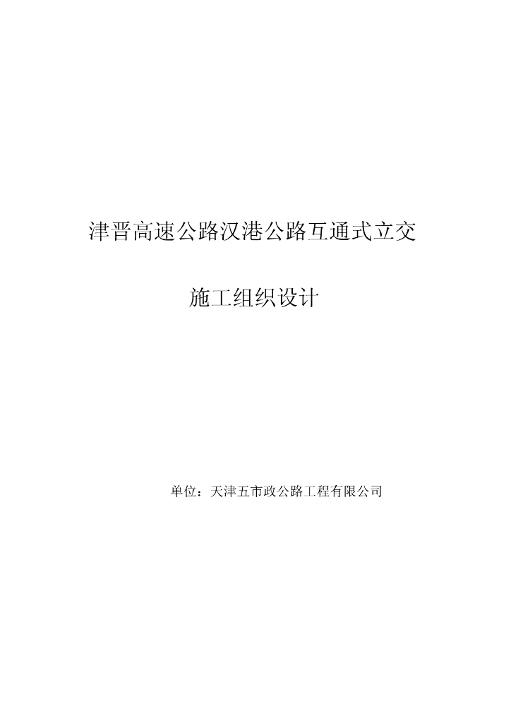 津晋高速公路汉港公路互通式立交施工组织设计