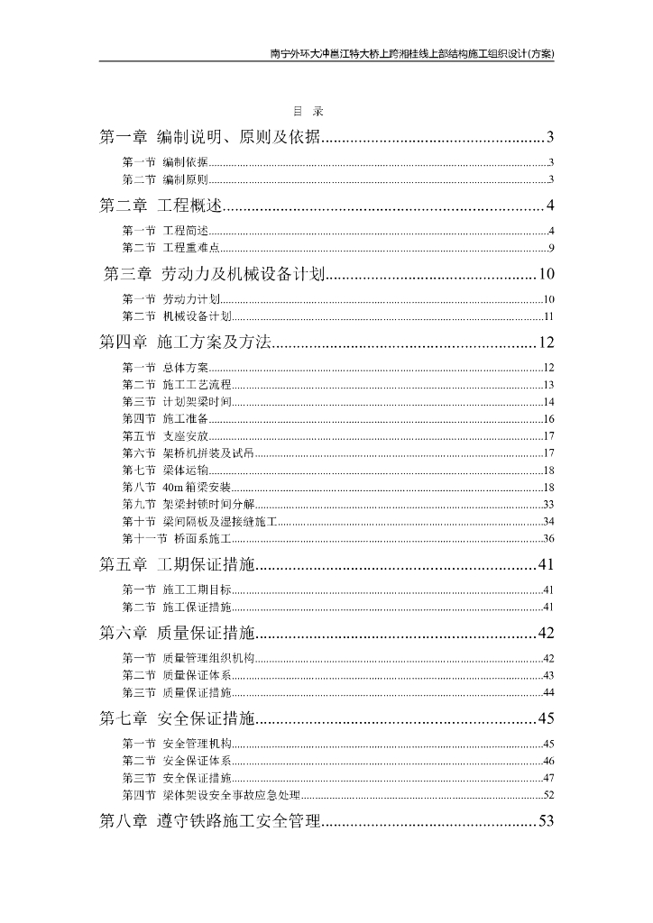 南宁外环大冲邕江特大桥上跨湘桂线上部结构施工组织设计