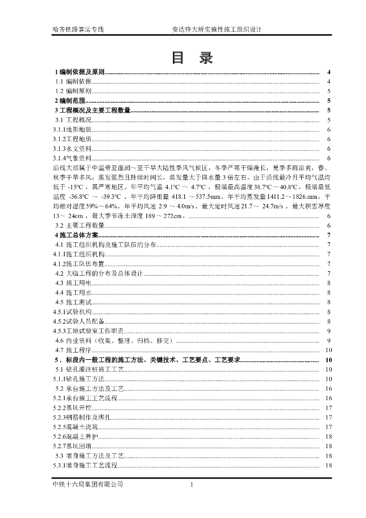 安达特大桥实施性施工组织设计