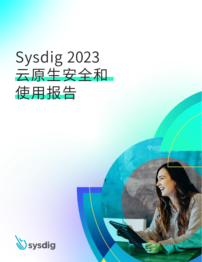 Sysdig：2023云原生安全和使用报告