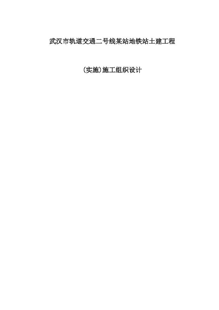 [武汉]轨道交通二号线地铁站土建工程(实施)施工组织设计(343页)
