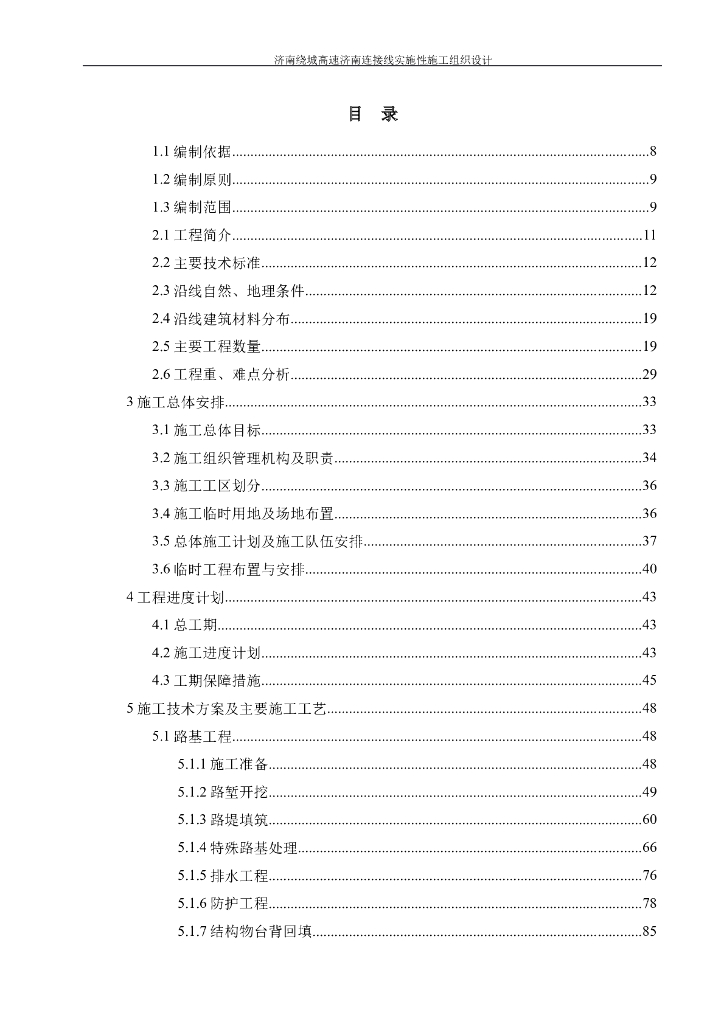 济南绕城高速济南连接线实施性施工组织设计(461页)