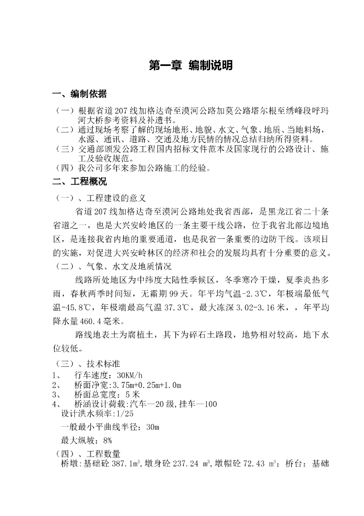 [黑龙江]呼玛河桥施工组织设计