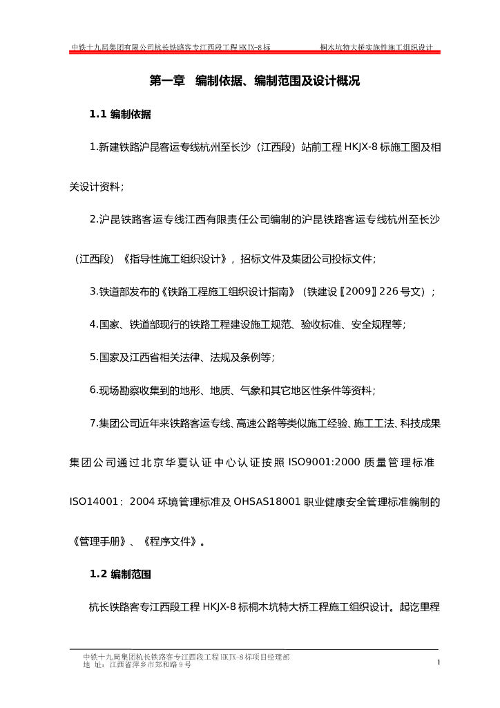 桐木坑特大桥实施性施工组织设计