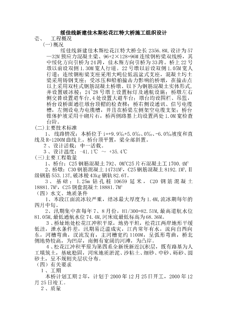 绥佳线新建佳木斯松花江特大桥施工组织设计