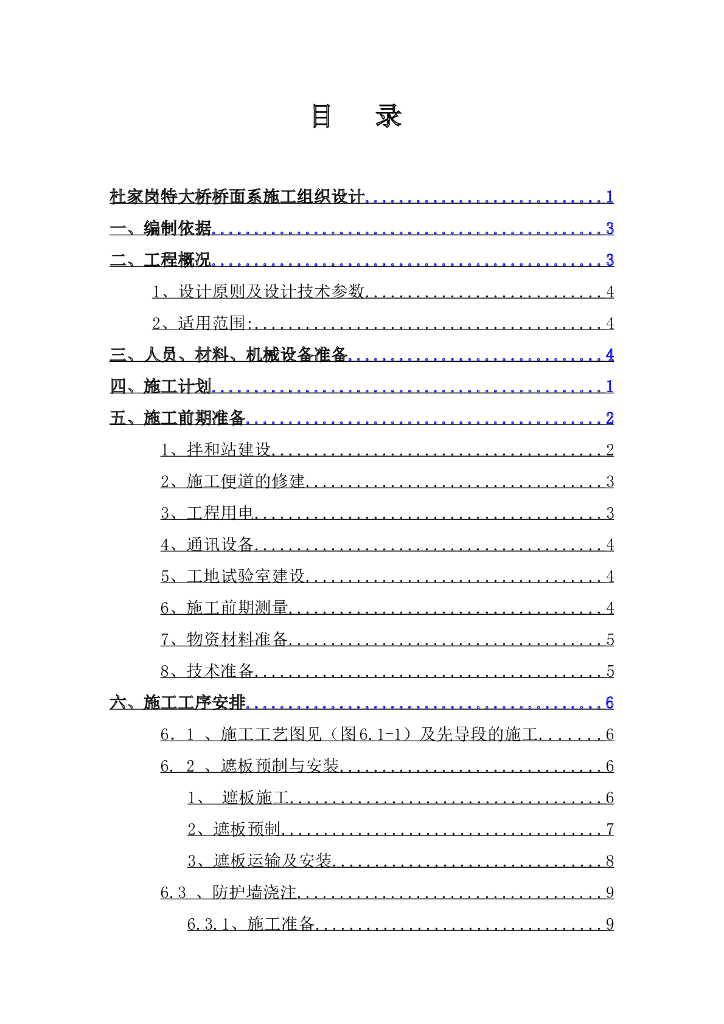 杜家岗特大桥梁桥面系施工组织设计