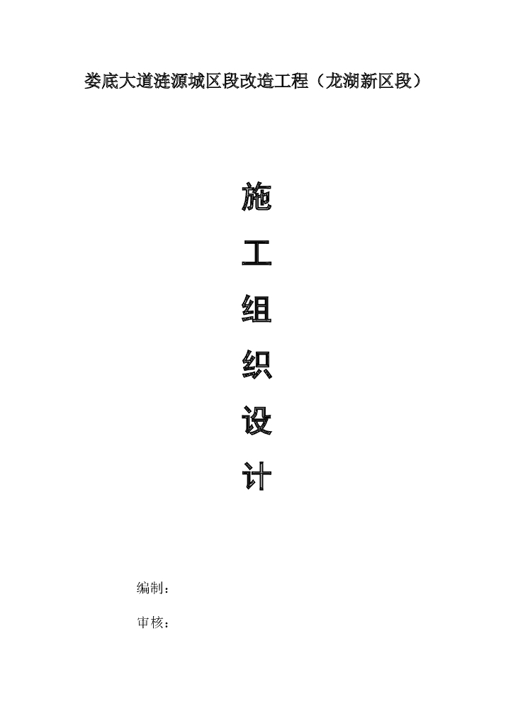 [湖南]市政道路施工组织设计(129页)