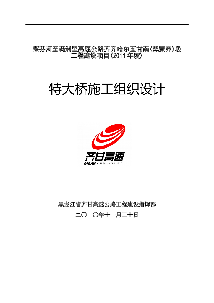 特大桥施工施工组织设计