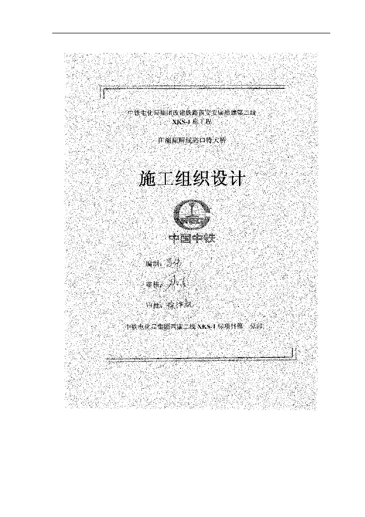 [西安]改建铁路特大桥梁施工组织设计