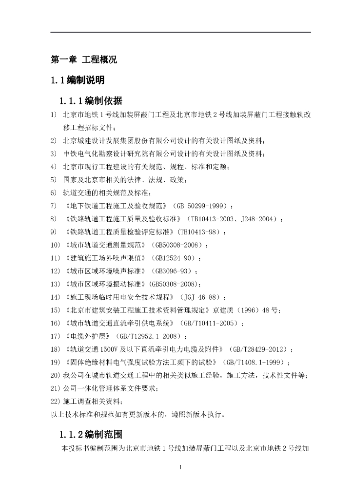 [北京]地铁加装屏蔽门工程接触轨改移工程施工组织设计（110页）