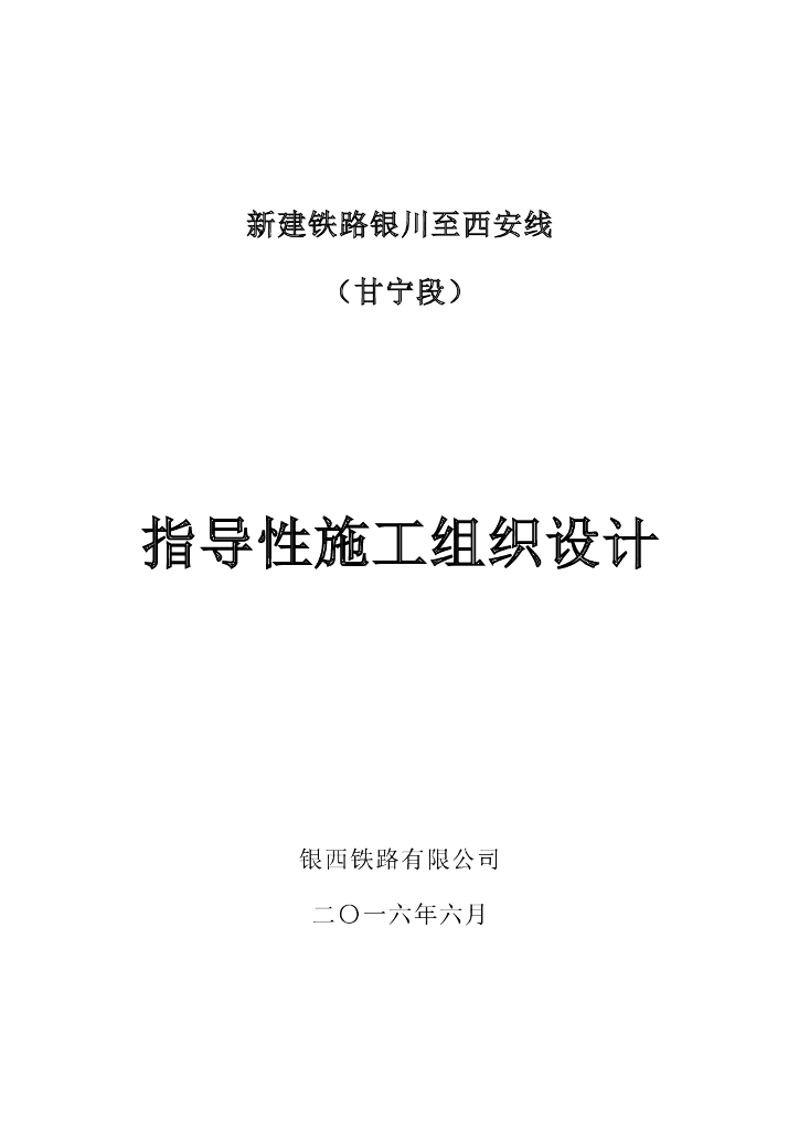 新建铁路及配套工程指导性施工组织设计（共237页）