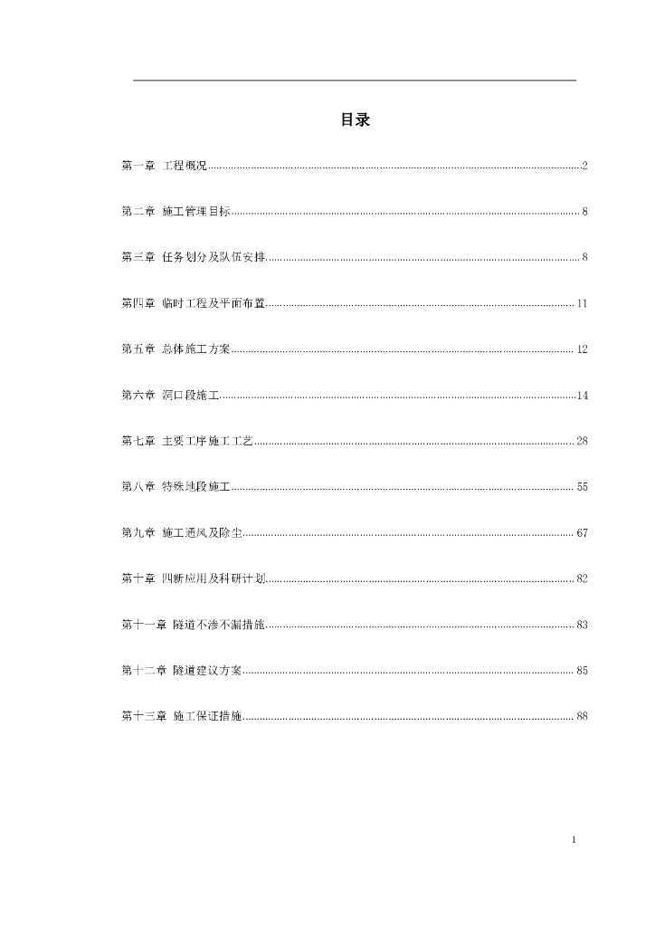 隧道施工组织设计（PDF版，共90页）