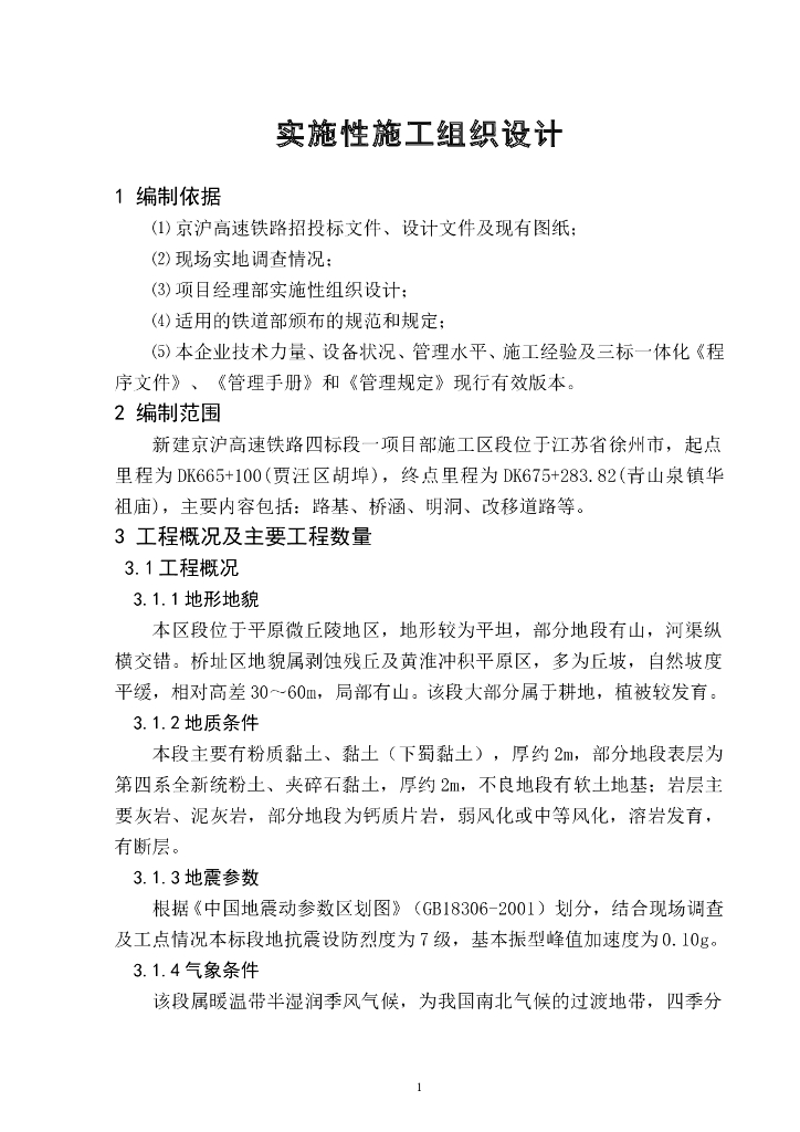 京沪高速铁路施工组织设计(245页)