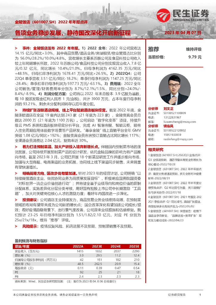 民生证券：金陵饭店（601007）-2022年年报点评：各项业务稳步发展，静待国改深化开启新征程