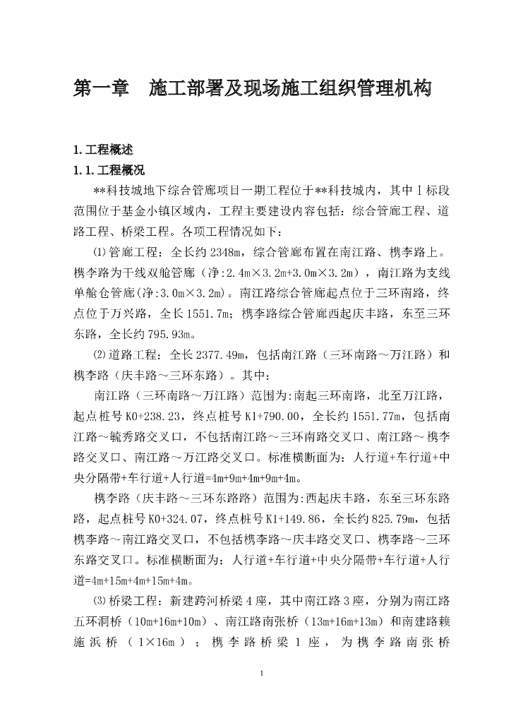 地下综合管廊工程施工组织设计（147页）