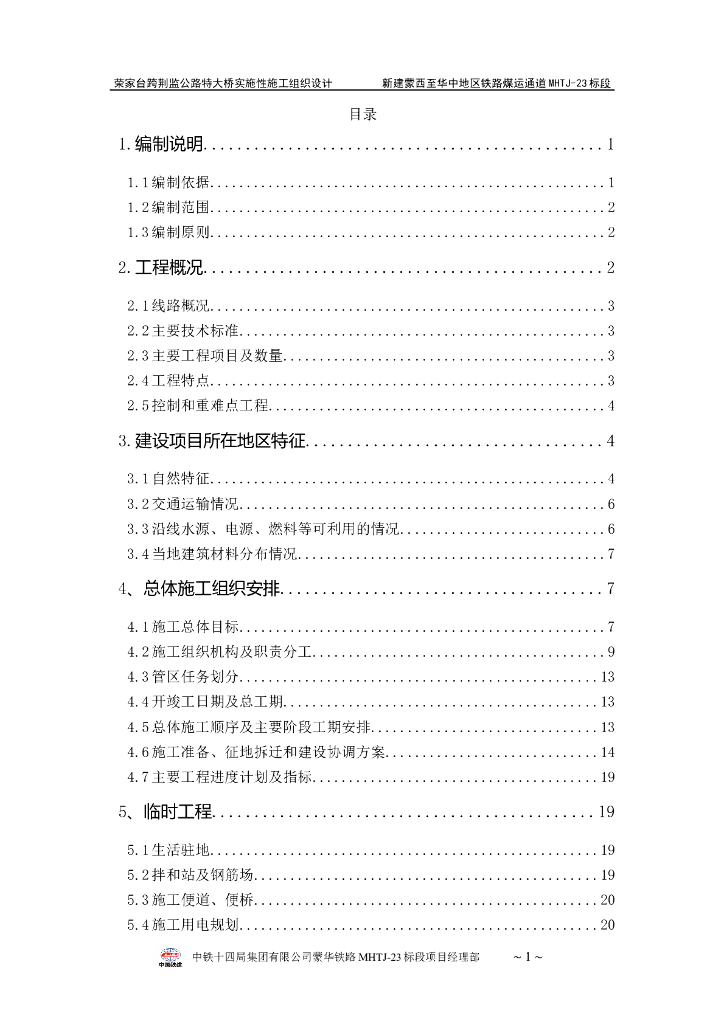 铁路标段跨公路特大桥实施性施工组织设计（143页）