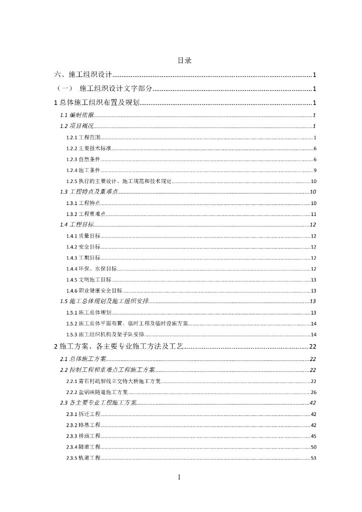 [甘肃]兰合铁路工程施工组织设计(471页)