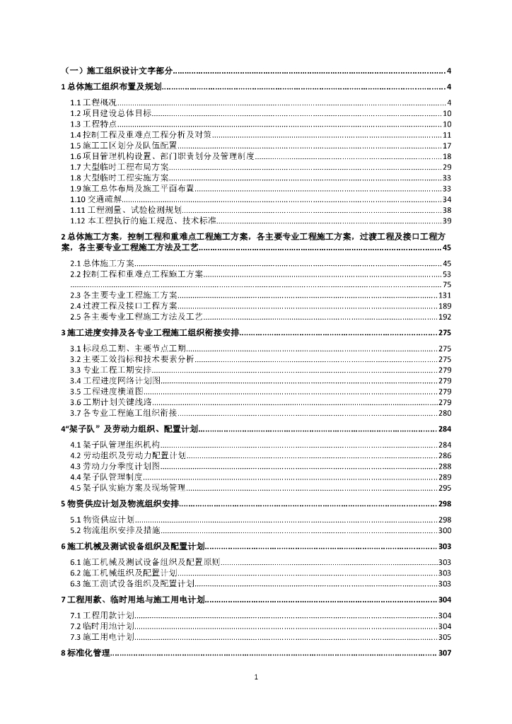 [北京]京张铁路施工组织设计(485页)