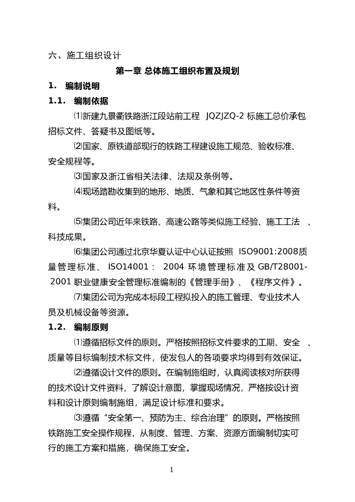[浙江]新建九景衢铁路施工组织设计