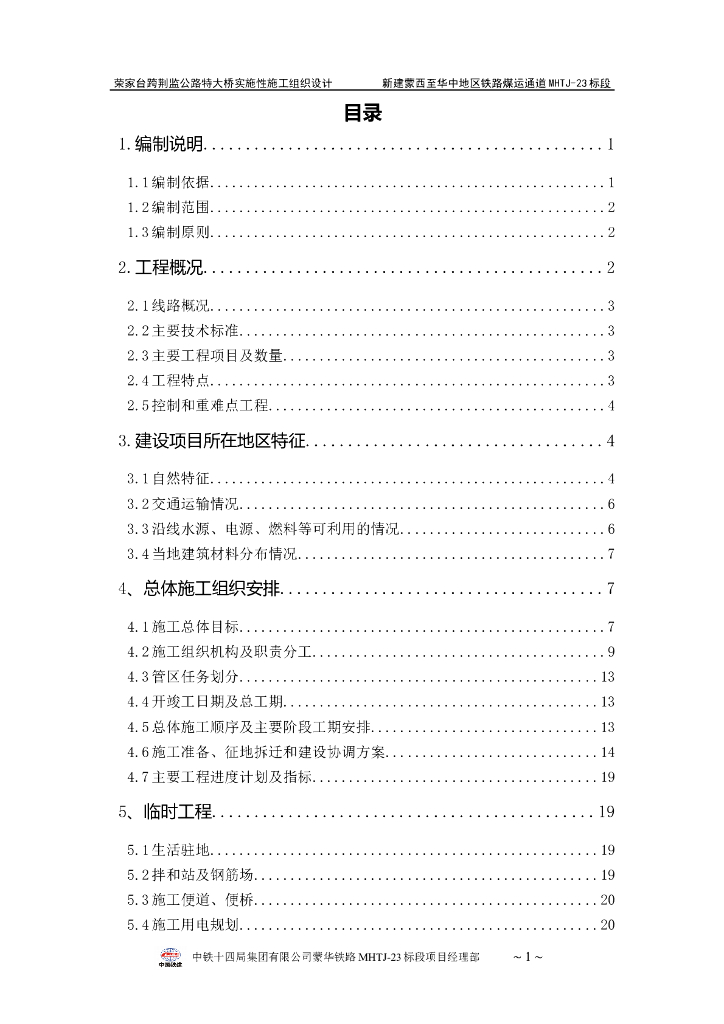 铁路通道跨公路特大桥实施性施工组织设计