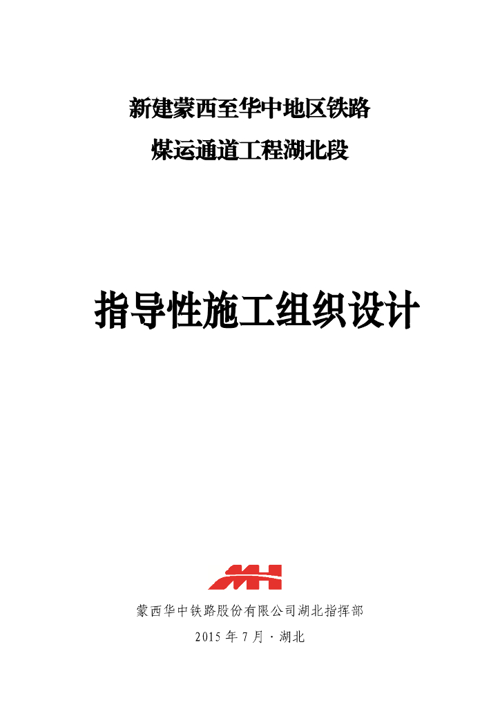 铁路工程煤运通道指导性施工组织设计（74页）