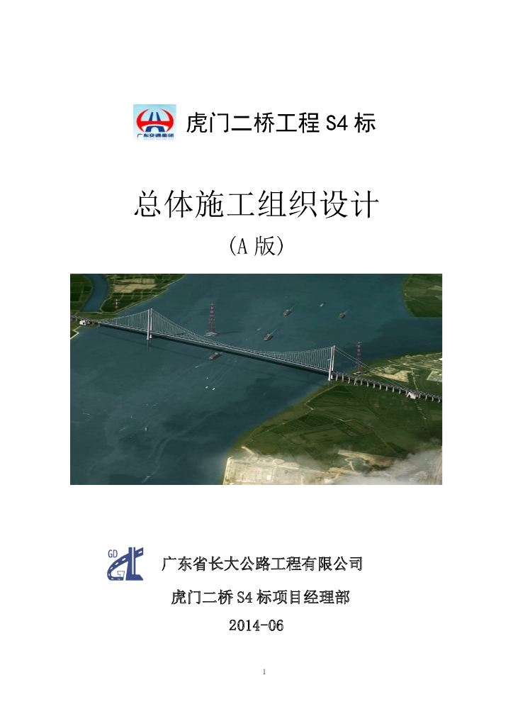 [广州]虎门二桥S4标总体施工组织设计（293页）