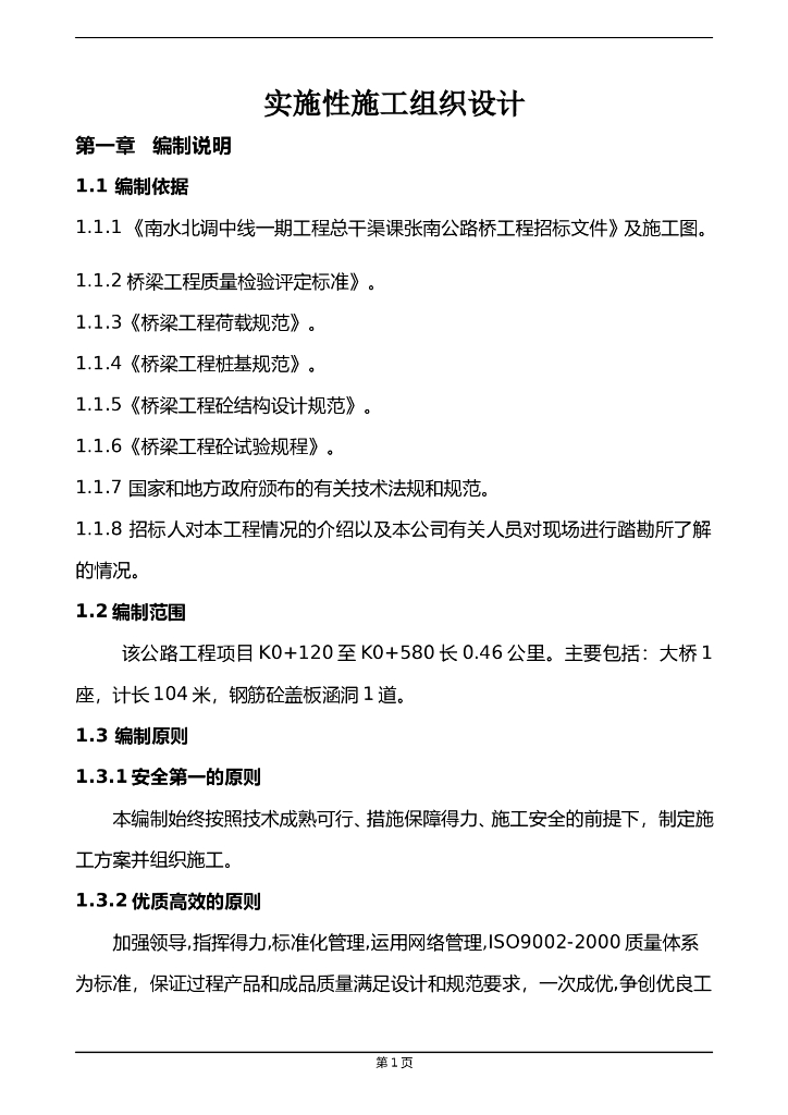 课张南公路桥实施性施工组织设计