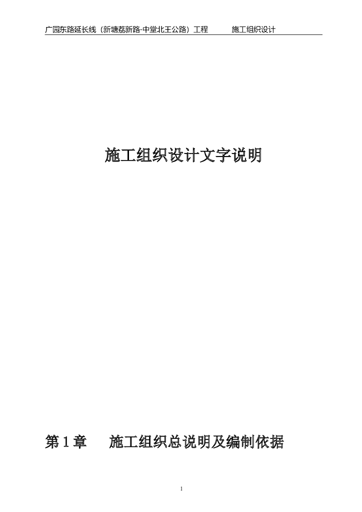 广园东路延长线工程施工组织设计