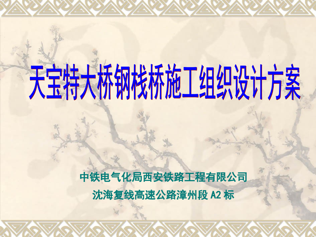 [福建]特大钢栈桥施工组织设计（PPT68页）