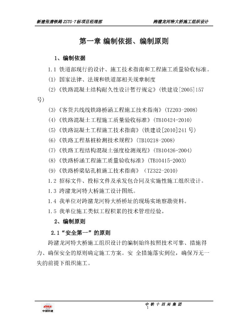 跨潴龙河特大桥施工组织设计