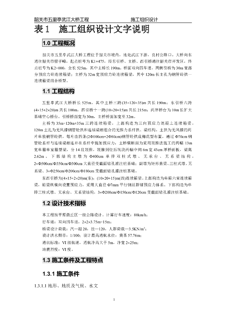 韶关市五里亭武江大桥施工组织设计