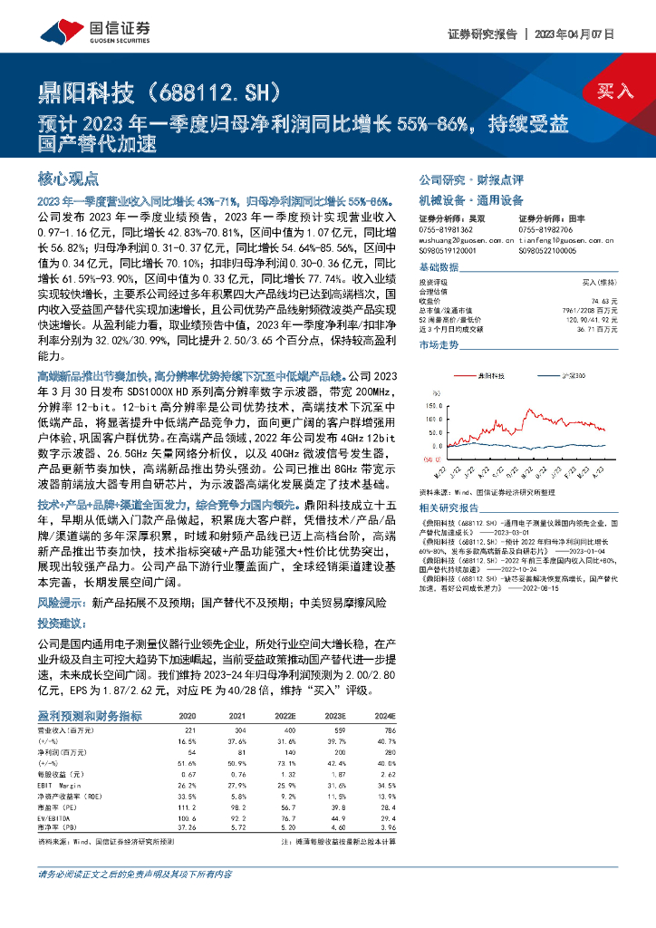 国信证券：鼎阳科技（688112）-预计2023年一季度归母净利润同比增长55%-86%，持续受益国产替代加速