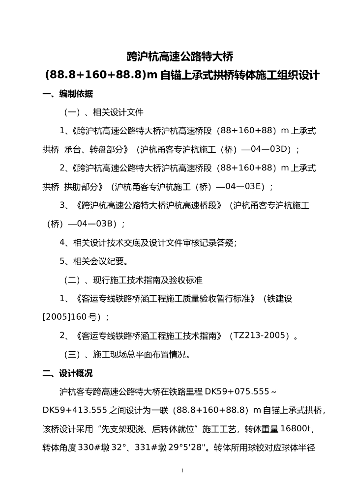 高速公路特大桥(88.8+160+88.8)m自锚上承式拱桥转体施工组织设计