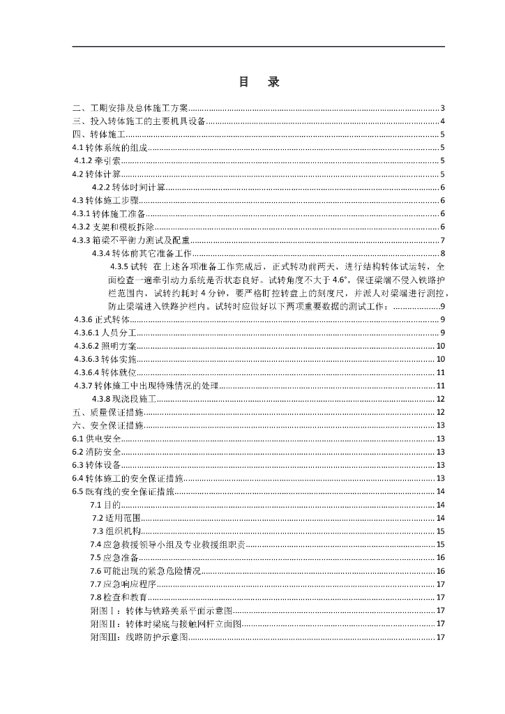 转体要点施工组织设计（27页）