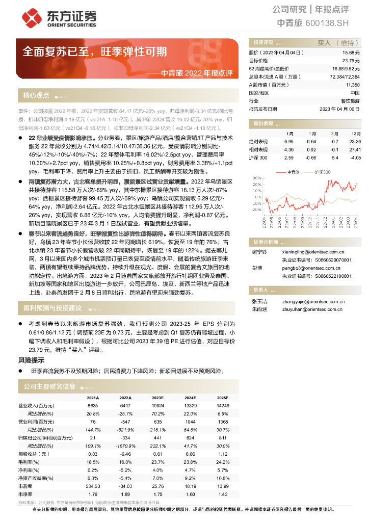 东方证券：中青旅2022年报点评：全面复苏已至，旺季弹性可期