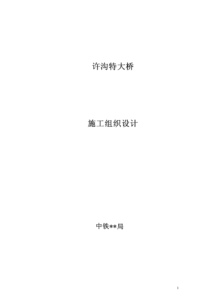 特大桥施工组织设计（27页）