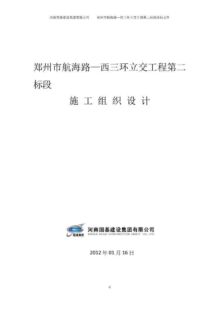 郑州市航海路—西三环立交城市快速路互通立交工程施工组织设计